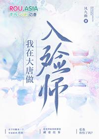 我在大唐做入殓师晋江