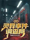 民间灵异事件调查局