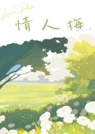 情人梅是什么梅