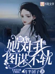影后她对我图谋不轨大结局