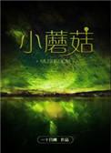 小蘑菇笔趣阁