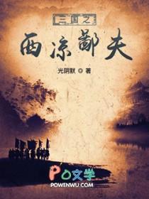 三国之西凉兵王