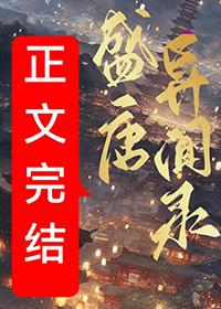 盛唐志异1-12