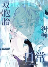 双胞胎兄弟和一个女人的