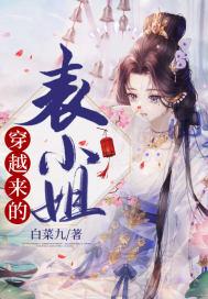 穿越表小姐难为