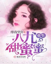 重生八九甜密密