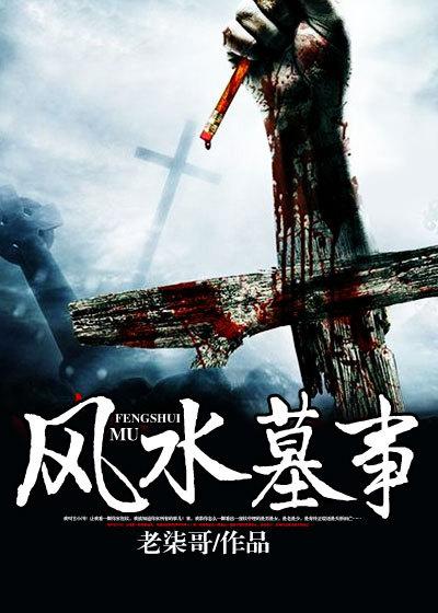 风水墓事在线有声免费收听