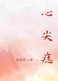心尖痣(高干)笔趣阁童曼