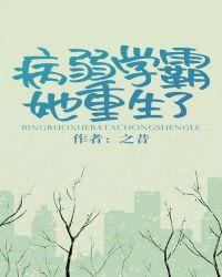 病弱学霸她重生了 阅读
