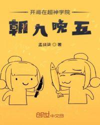 开局在超神学院朝九晚五123