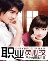 职业负心汉 风中的阳光