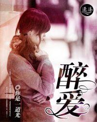 醉爱洛璃三部曲是哪三部