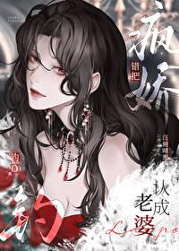 错把疯美钓o认成老婆免费阅读