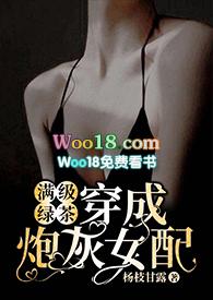 满级绿茶穿成炮灰女配(快穿高h)免费