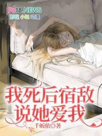 我死后病娇他疯了by山药可爱多