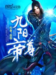 九阳帝尊介绍
