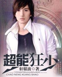 超能狂神