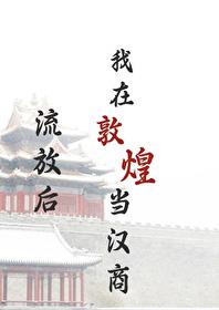 绿豆红汤流放后我在敦煌当汉商