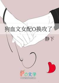 在狗血文里当女配