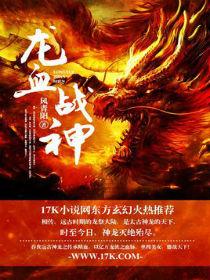 龙血战神第二部叫啥