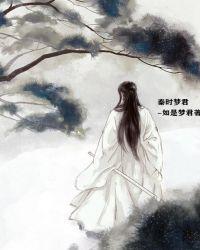 秦时明月之梦回秦时