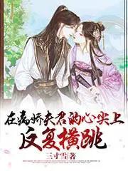 在病娇夫君的心尖上反复横跳百度