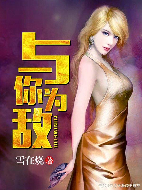 与你为敌读音怎么读