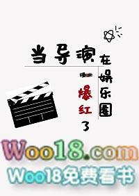 当导演在娱乐圈爆红了笔趣阁