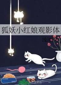 狐妖小红娘同人有哪些