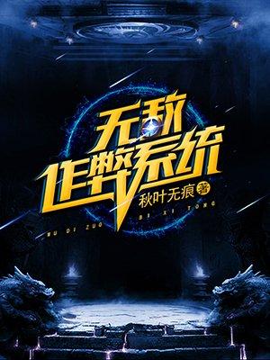 无敌作弊系统免费阅读