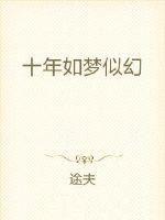 十年如一梦下一句