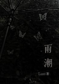 雨潮(骨科兄妹1v1h) 作者渡欲