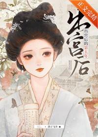 出宫后的第五年 鸽子飞升