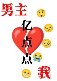 我和男主结局he了txt
