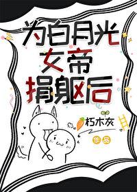 女帝为了白月光遣散男主