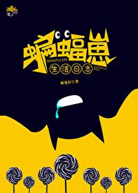 综英美之蝙蝠育儿百科