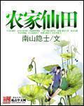 农家仙田农家仙田
