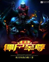 重生僵尸至尊123读