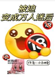 被迫成为万人迷结局