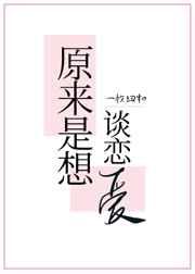 原来是想谈恋爱 txt