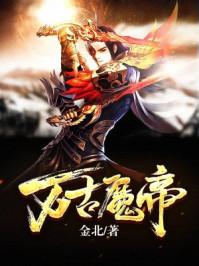 万古魔帝我即是神话动漫免费观看