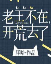 老王不在开荒去了79