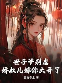 世子娇宠妃