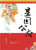 显国公府by