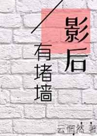 影后有堵墙gl第二百五十二