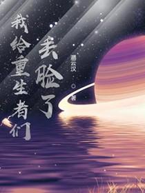 我给重生丢脸了txt精校