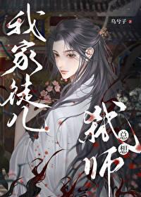 我家徒儿总想弑师by乌兮子