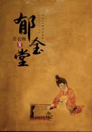 郁金堂结局是什么