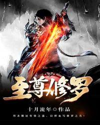 至尊修罗穆锋简介