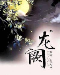 龙阙 百度